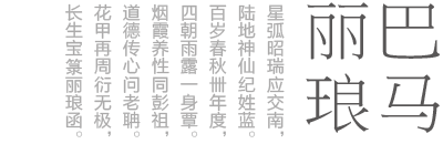 巴马丽琅官网