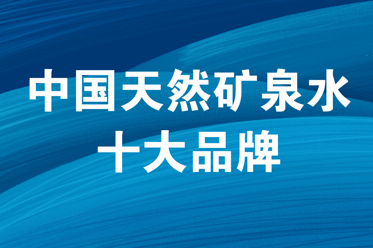 巴马丽琅获2020中国天然矿泉水十大品牌提名奖